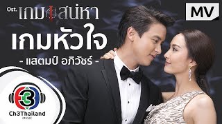 เกมหัวใจ Ostเกมเสน่หา  แสตมป์ อภิวัชร์  Official MV [upl. by Kearney]