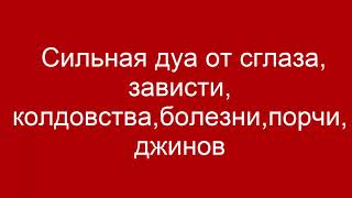 Сильная Рукъя от сглаза зависти колдовстваболезнипорчиджинов [upl. by Neemsay]