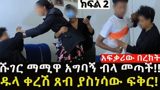 ወንዶችን ለበቀል አጠምዳቸዋለው [upl. by Riatsala]