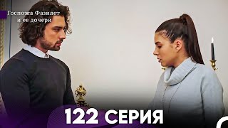 Госпожа Фазилет и её дочери 122 Серия Русская озвучка [upl. by Ellecram]