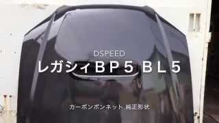 レガシィ ＢＰ５ ＢＬ５ カーボンボンネット Ｄspeed 010 [upl. by Findlay162]