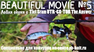 Beautiful Movie №5 Ловля окуня с Ticr Sram UTR68TOR The Answer [upl. by Gottlieb]