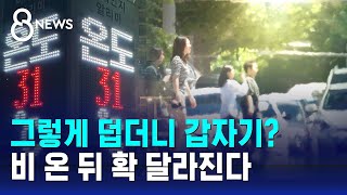 그렇게 덥더니 갑자기…비 온 뒤 확 달라진다  SBS 8뉴스 [upl. by Aneladgam]