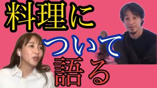 ミキティ✖️ひろゆき。料理について語る [upl. by Anneiv]