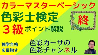 カラーマスターベーシック「色彩士検定３級」ポイント解説講座２４（最終回） [upl. by Enaffit66]