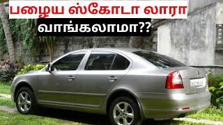 Skoda Laura used car buying in seconds spares and service costபழைய ஸ்கோடா லாரா வாங்கலாமா [upl. by Neelyam]