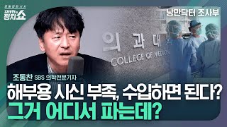 김태현의 정치쇼 의료 현장 문제없다 통계에 안 잡히는 문제들 해부용 시신이 부족하다 의대증원 QampA I 낭만닥터 조사부 240327수 [upl. by Mackenie]