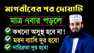 মাগরিবের পর দোয়াটি ৭বার পড়ুন আর নিজের চোখে কারিশমা দেখুন মিজানুর রহমান আজহারীAug 28 2024 [upl. by Hedi530]