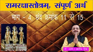 Ram Raksha Stotram Full Meaning Part 4 I रामरक्षास्तोत्रम सम्पूर्ण अर्थ भाग 4 [upl. by Anaihr]