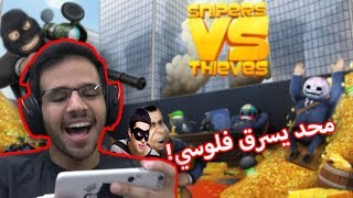 عالماشي نسرق بنك ونقنص حرامية 🤑 Snipers vs Thieves [upl. by Aneed663]