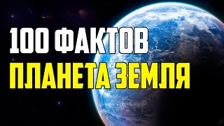 100 ИНТЕРЕСНЫХ ФАКТОВ О ПЛАНЕТЕ ЗЕМЛЯ [upl. by Golliner132]