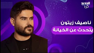 ناصيف زيتون يتحدث عن الخيانة ويكشف لاول مرة تفاصيل علاقته بحبيبته بغار عليها بس أنا سئيل [upl. by Adnat171]