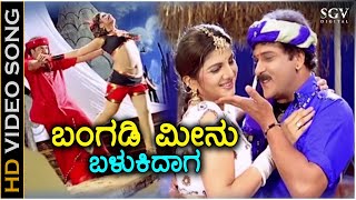 Bangadi Meenu Balukidaga  HD Video Song  Pandu Ranga Vittala  Ravichandran  Rambha [upl. by Strawn]