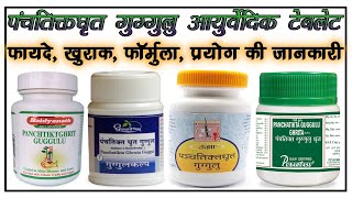 पंचतिक्तघृत गुग्गुल के फायदे panchatikta ghrita guggulu benefits in hindi ayurvedicmedicine [upl. by Rie]