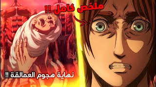 ملخص أنمي هجوم العمالقة الحلقة الأخيرة  😈  شرح نهاية هجوم العمالقة  🔥 [upl. by Odnomar]