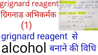 ग्रिग्नार्ड अभिकर्मकgrignard reagent in hindialcohal banane ki vidhiBSC final year organic chemis [upl. by Jessen]