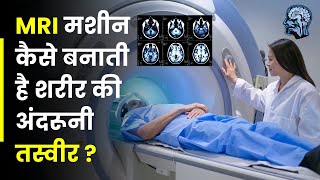 MRI कैसे काम करता है जानें इसके पीछे का विज्ञान  MRI Magnetic Resonance Imaging Science [upl. by Ettebab]