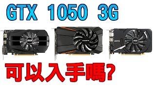 【Huan】聊聊GTX 1050 3G  他可以入手嗎 [upl. by Wilkison94]