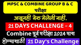 MPSC COMBINE पूर्व परीक्षा 2024  अजूनही वेळ गेलेली नाही  21 DAYS CHALLENGE  4  COMBINE 2024 [upl. by Chaudoin332]