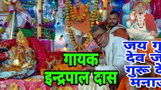 मीरा भजन।। जय गुरू देव जय गुरू देव मनाऊ ।। Jay guru div Jay guru div manau ll inderpal vani [upl. by Dougall]