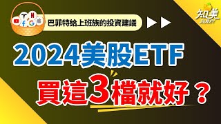 美股ＥＴＦ會買『這３檔就好』｜新手必備ＥＴＦ（2024版）｜知美JiMMY [upl. by Atileda455]