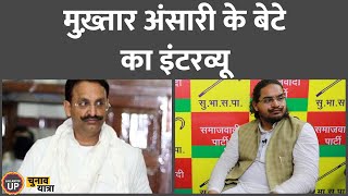 Mukhatar के बेटे Umar Ansari का ऐसा Interview नहीं देखे होंगे Abbas Ansari के बयान पर क्या बोले [upl. by Wirth]