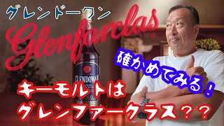 グレンドーワン グレンファークラス ハイボール からの 甘エビ キーモルトは間違い無い⁉️ ウイスキー [upl. by Atsirtal438]