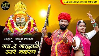 गड रे गोकुल ती उतरे गवारण Manish Parihar बाबा रामदेव जी का एकदम देसी भजन2023 [upl. by Munster]