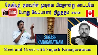 2005 தேசியத் தலைவரின் முடிவை பிழையாக்கவே பொது வேட்பாளர் Meet and Greet with Sugash Kanagaratnam [upl. by Eisej178]