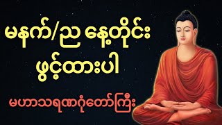 မနက်ည နေ့စဉ်ပူဇော်ပါမဟာသရဏဂုံတော်ကြီး [upl. by Gearard503]