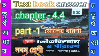 WB class 9 physical science chapter 44 moler dharonaduaari Ganguly maiti samirstylistgrammar [upl. by Kcirdle612]