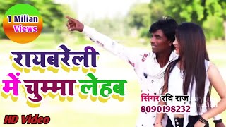 HDvedeo Raviraj पहली बार रायबरेली का सुपरहिट गाना रायबरेली में चुम्मा लेहब Raebarelisong [upl. by Sexela]