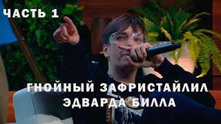 Слава Гнойный сделал ДИСС фристайлом на Эдварда Била в шоу у Дневника Хача  Часть 1 [upl. by Nyllaf]