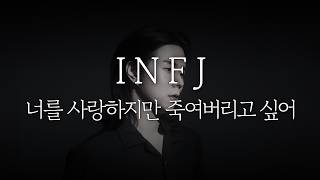 전문가 입장에서 바라본 INFJ의 연애 [upl. by Vivianne677]