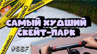 отпервоголица 🤮ОБКАТКА ХУДШЕГО СКЕЙТПАРКА ssf gopro skatepark scooter viral viralvideo [upl. by Peacock]