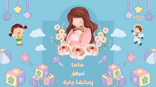 ماما زمانها جاية  كتاكيت بيبي 2018 [upl. by Acinorrev]