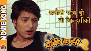 अनौठो यात्रा हो यो जिन्दगीको  New Nepali Movie Song  Darpan chaya 2 [upl. by Corel]