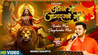 अम्बे मां जगदम्बे मां  Devi Geet  Manoj Maurya  Ambe Maa Jagdambe Maa  New Bhakti Song 2024 [upl. by Voltz]