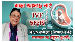 Pregnancy Guide বাচ্ছা আসছে না  IVF ছাড়াই নিশ্চিত গর্ভ ধরণের উপায় কি  Dr BD Mukherjee [upl. by Ettessil]