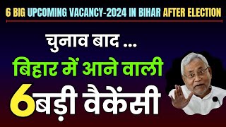 6 Big Upcoming Vacancy in Bihar for 2024 after Election  चुनाव बाद बिहार में आने वाली 6 बड़ी वैकेंसी [upl. by Uol]