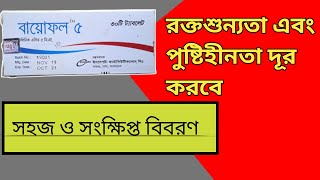 Biofol 5 রক্তশূন্যতাপূরনের একটি কার্যকরী ঔষধ Usages in Bangla [upl. by Aerdied]