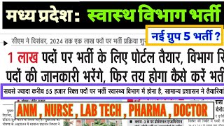 मध्य प्रदेश स्वास्थ्य विभाग  1 लाख पदों में सबसे ज्यादा भर्ती स्वास्थ्य विभाग में  पोर्टल तैयार [upl. by Cailean]