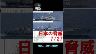 【見ているぞい】シリーズ安全保障 20240727【グリシャⅤ（350，390）】 shorts 海上自衛隊 防衛省 統合幕僚監部 [upl. by Itoc]