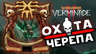 Охота на Черепа в Warhammer Vermintide 2  ивент Warhammer Skulls 2024 [upl. by Tihw557]