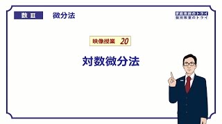 【高校 数学Ⅲ】 微分法２０ 対数微分法 （２２分） [upl. by Aissak]