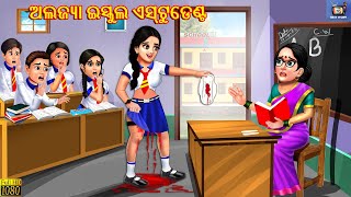 Alajya school student  Odia Stories  Odia Moral Story  Odia Gapa  New Story Odia  Odia Cartoon [upl. by Haikan353]