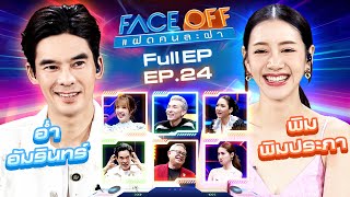 FACE OFF แฝดคนละฝา  อ่ำ อัมรินทร์ amp พิม พิมประภา  25 มิย67 Full EP [upl. by Karlotte388]