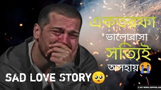 এই মনটাকে বোঝানো খুবই কঠিন😭love story sadduetloveyoutube [upl. by Leandre966]