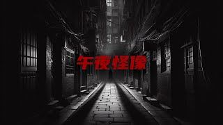 鬼故事（午夜怪像） [upl. by Roxana]