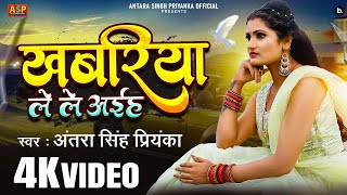 video  खबरिया लेले अईह  Antra Singh Priyanka  Khabariya Lele Aiha  bhojpuri Sad Song [upl. by Elleinaj]